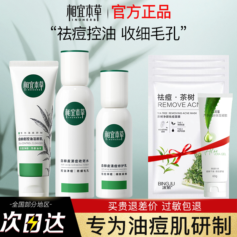 相宜本草洗面奶水乳三件套抗痘套装男女控油洁面乳官方旗舰店正品