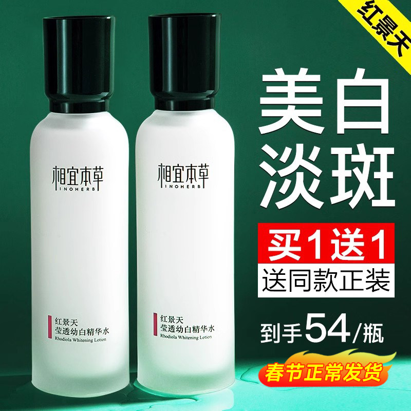 相宜本草保湿水红景天莹透幼白精华爽肤水美白补水官方旗舰店正品