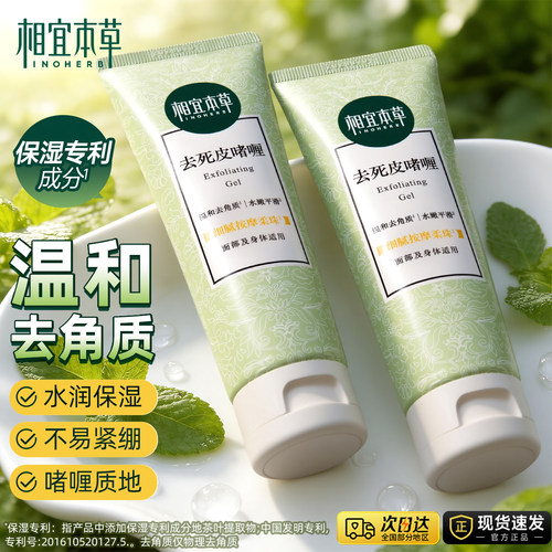 相宜本草去死皮膏磨砂去角质68g