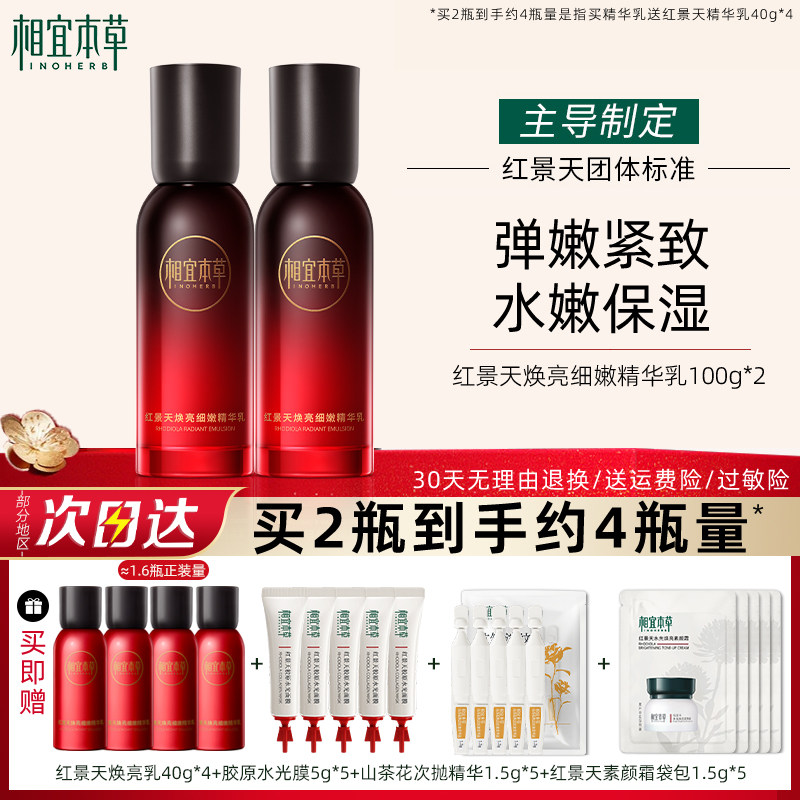 相宜本草乳液红景天焕亮细嫩精华乳补水保湿紧致女官方旗舰店正品