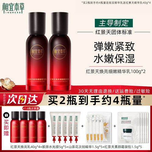 相宜本草乳液红景天焕亮细嫩精华乳补水保湿紧致女官方旗舰店正品