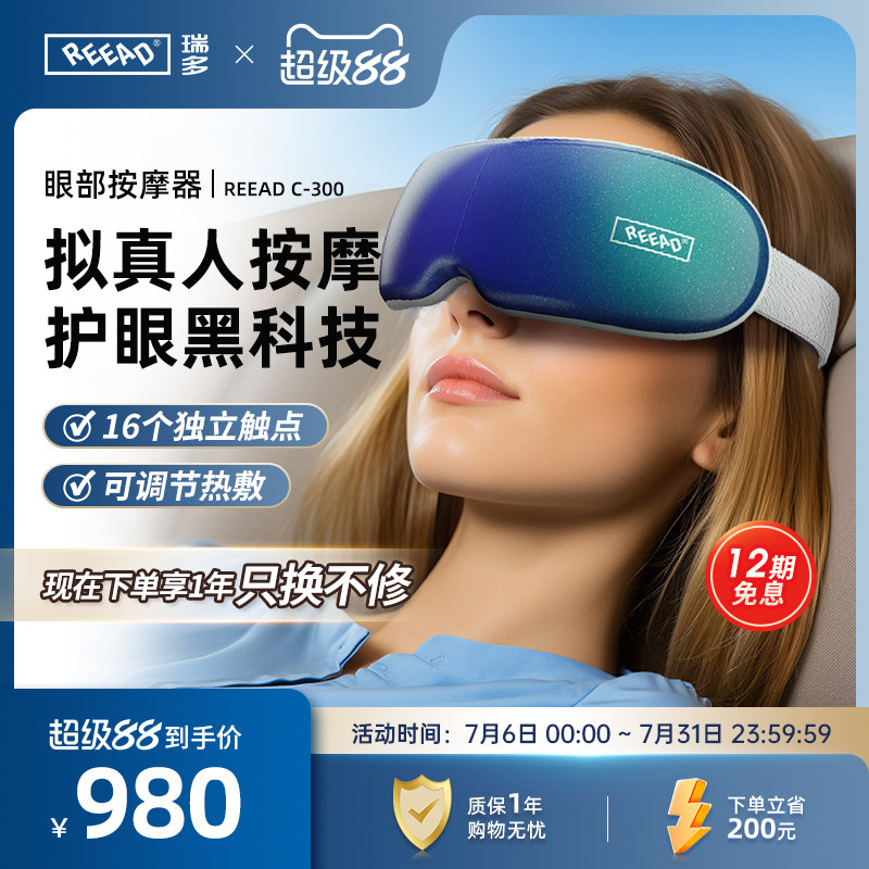 reead瑞多眼部按摩器眼保仪护眼仪热敷气囊智能眼罩护眼C-300