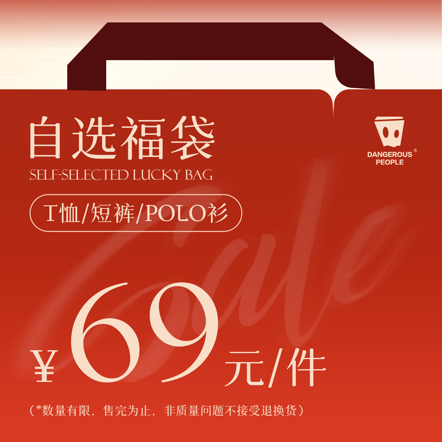 【69元/件 自选福袋】Dangerouspeople薛之谦dspT恤短裤polo衫