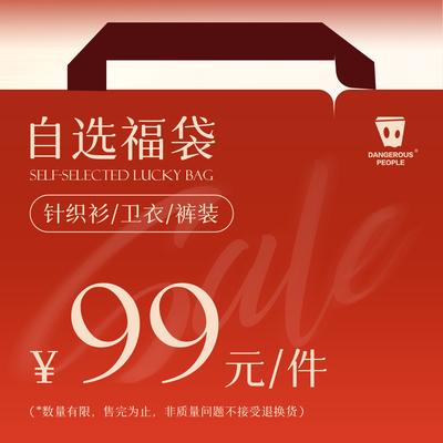 【99元/件 自选福袋】Dangerouspeople薛之谦dsp针织衫卫衣裤装