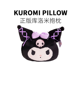 正版三丽鸥库洛米抱枕生日礼物送女生闺蜜恶俗实用给女朋友新年