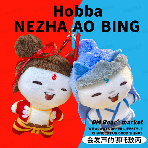 会说话的魔丸哪吒胡巴抽象玩偶毛绒挂件敖丙可发声小学生生日礼物