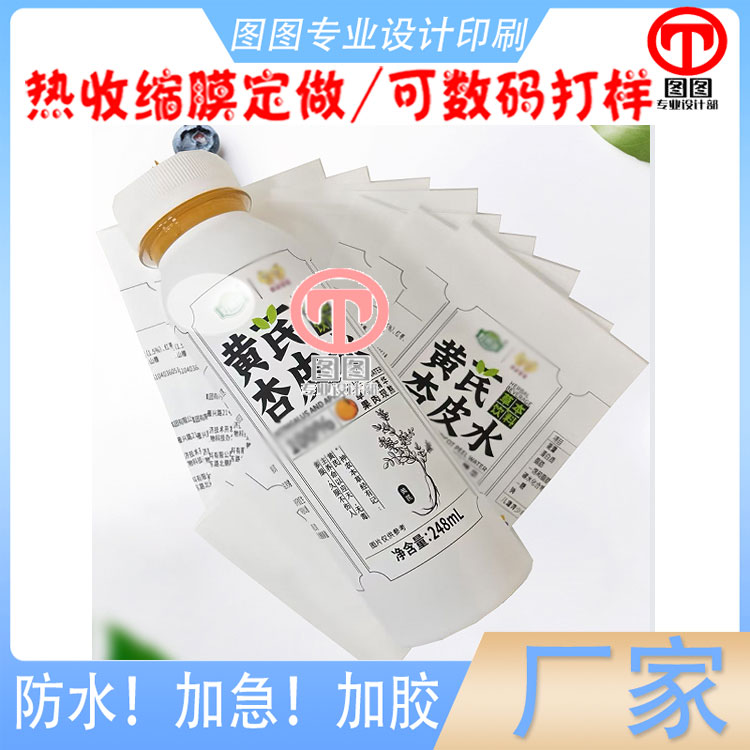 黄芪杏皮水哑油收缩膜印刷商标logo草莓汁pet瓶身热缩膜设计定做