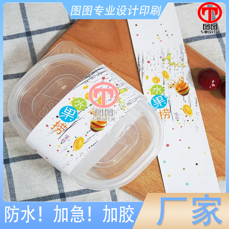 定制水果捞封口贴外卖餐盒白卡纸封套印刷牛扒海参烫金商标腰封条