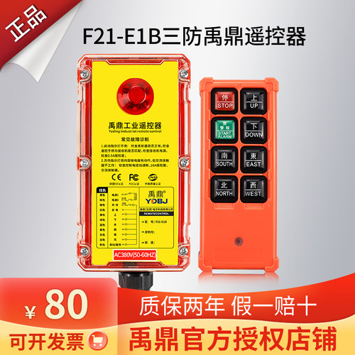 禹鼎工业三防型无线遥控器