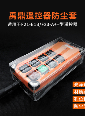 禹鼎遥控器保护套F21-E1B手柄防尘袋行车天车起重机手柄袋装娃娃