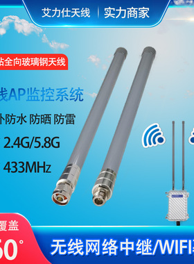 5.8G玻璃钢433M无线2.4GWlan5G网桥AP室外天线全向覆盖高增益12db
