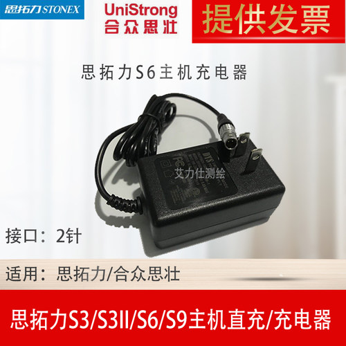 思拓力RTK主机充电器思拓力S6 S3+ S3II主机直充充电器2针插头 - 封面