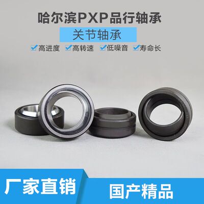 哈尔滨PXP向心关节轴承GE50 60 70 80 90 100 110 120 ES鱼眼轴承