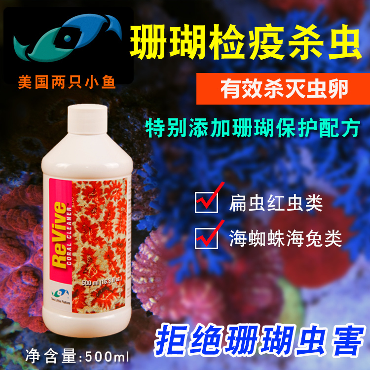 美国两只小鱼杀虫水LPS珊瑚检疫SPS检疫水除扁虫红虫海缸杀虫水 宠物/宠物食品及用品 其他益生菌 原图主图