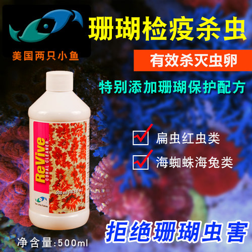 两只小鱼杀虫水SPS珊瑚LPS检疫