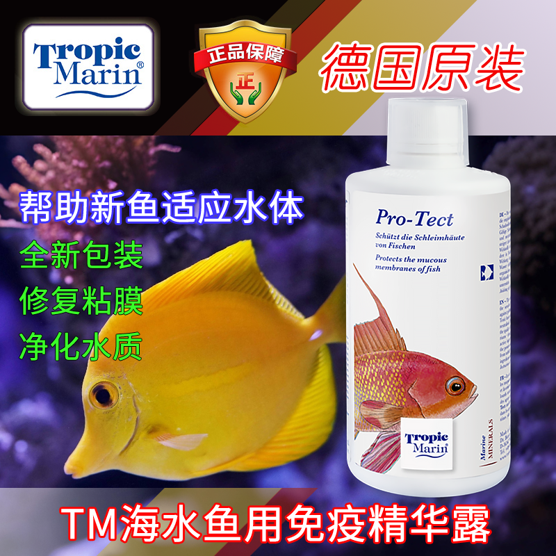 德国tm海水鱼免疫精华修复黏膜