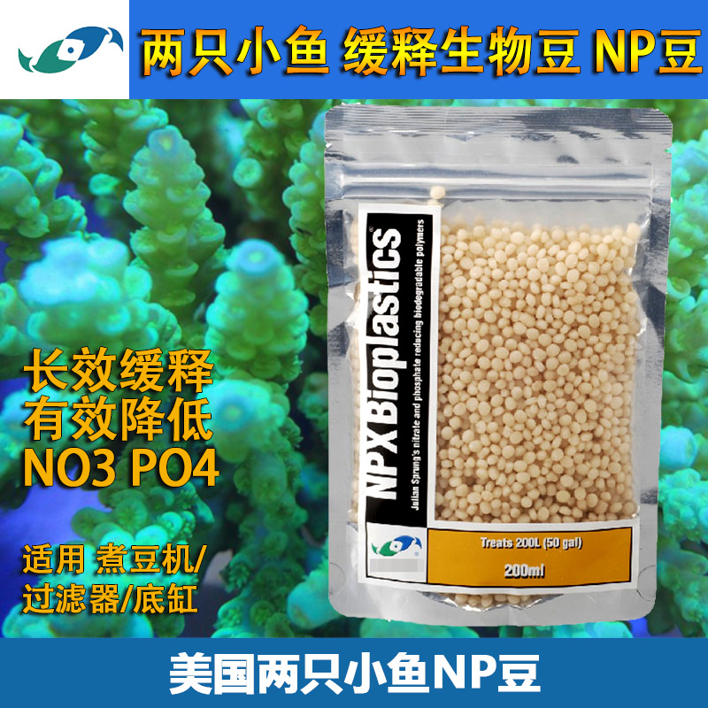 美国两只小鱼NP豆NPX海缸荷兰豆海水鱼缸固体碳源降NO3 PO4煮豆机-封面