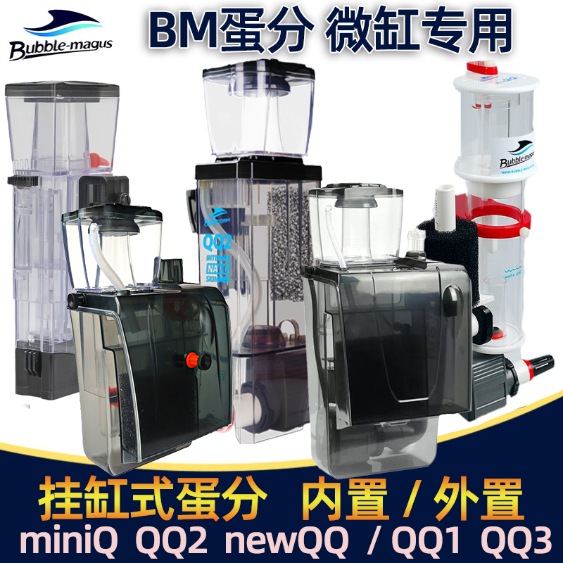 BMqq海缸过滤器蛋分海水缸小型