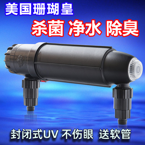 美国珊瑚皇封闭式UV灯不伤眼杀菌