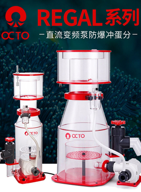 八爪鱼蛋分防爆冲变频静音海水外置泵内Regal150S蛋白质分离器INT