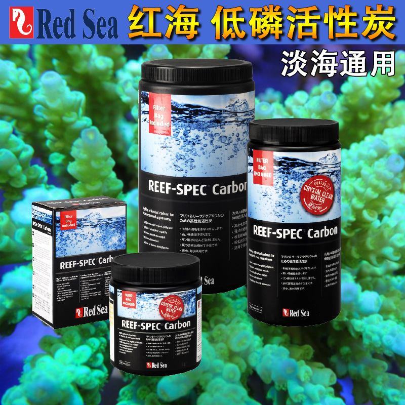 redsea红海活性炭海缸珊瑚用低磷