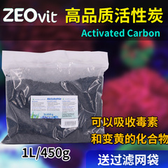 德国ZEO活性炭海缸海水珊瑚专用低磷滤材鱼缸吸附有机物黄水毒素