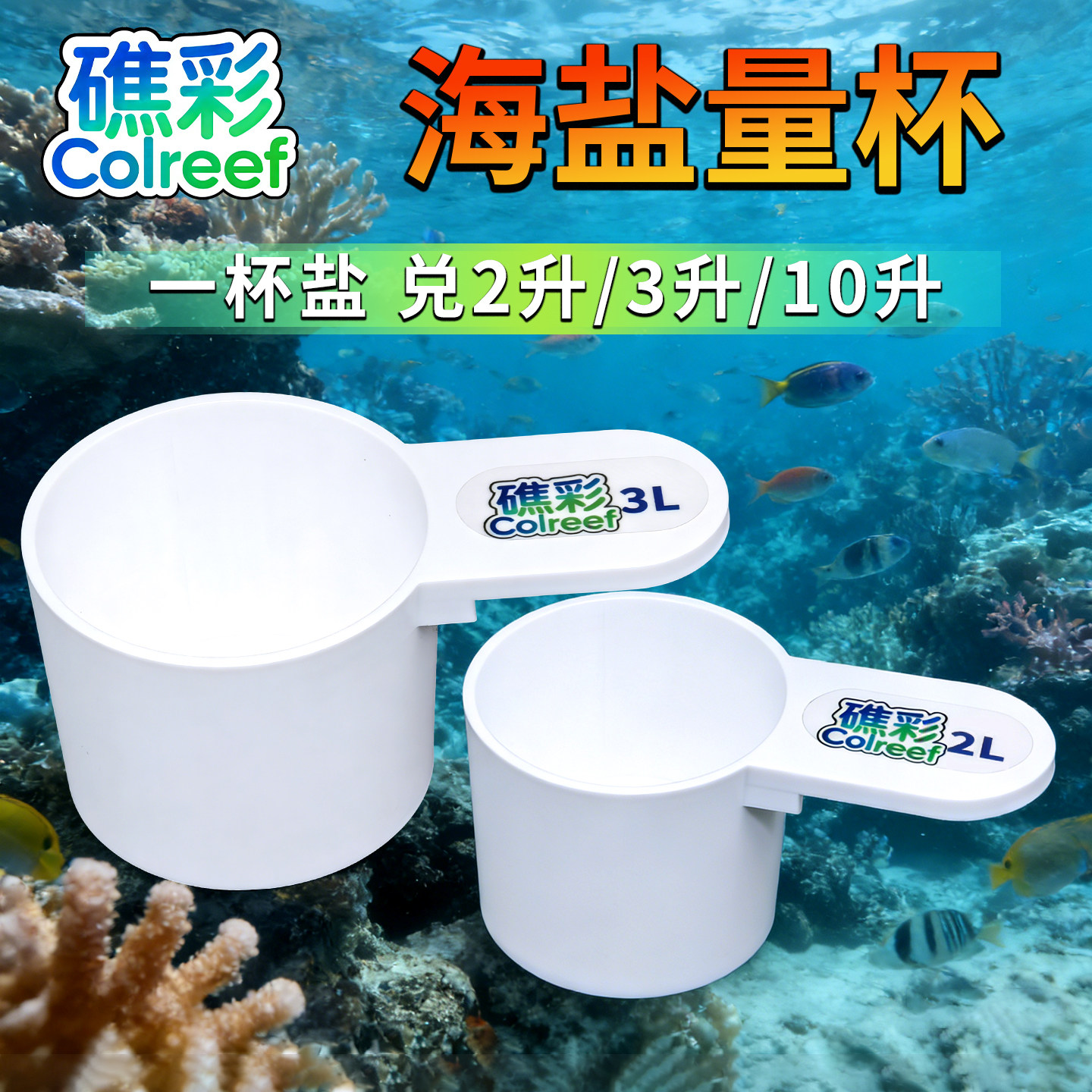 海缸取盐工具量杯称盐盐铲