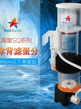 红海星SQ90蛋分50DC70背滤海缸海水迷你小型蛋分器壁挂蛋白质分离