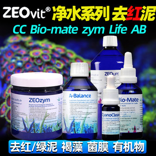 ZEO海缸净水CC去除红泥zym绿泥LIFE有机物BIO-MATE菌膜净水褐藻NP