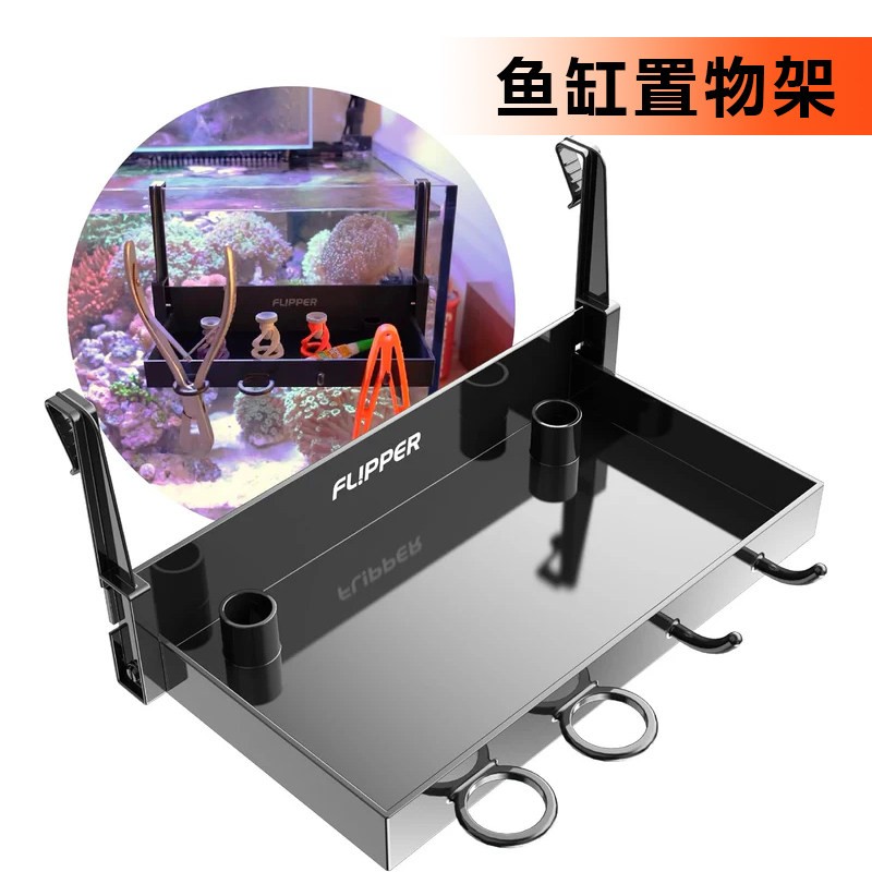 FLIPPER鱼缸专用置物架工具架