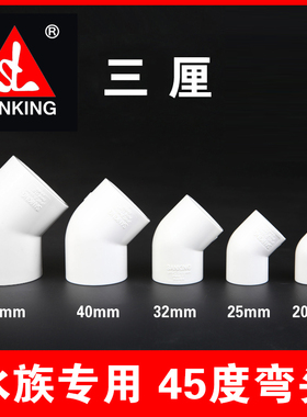 台湾三厘PVC管件45度弯头塑料弯头水族鱼缸专用水管接头灰色白色