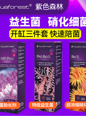 紫色森林AF超浓缩硝化细菌特级益生菌生长剂海水缸珊瑚开缸三件套