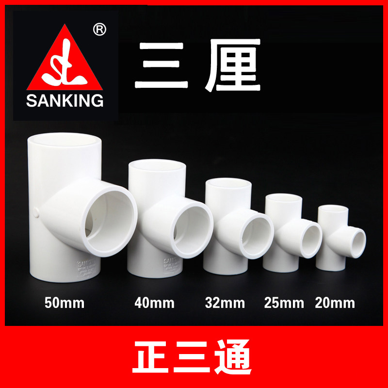 台湾三厘PVC管件正三通塑料水管接头给水管等径三通鱼缸水族专用图片