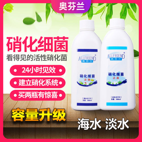 奥芬兰硝化细菌鱼缸消化菌淡海水