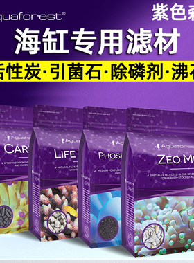 AF紫色森林活菌滤石活性炭po4磷酸盐吸附除磷剂沸石引菌石海水缸