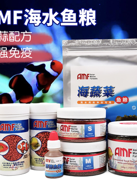 AMF海水鱼饲料鱼粮含蒜颗粒小丑鱼蓝吊蔬菜紫菜海苔尼莫鱼食蒜粮