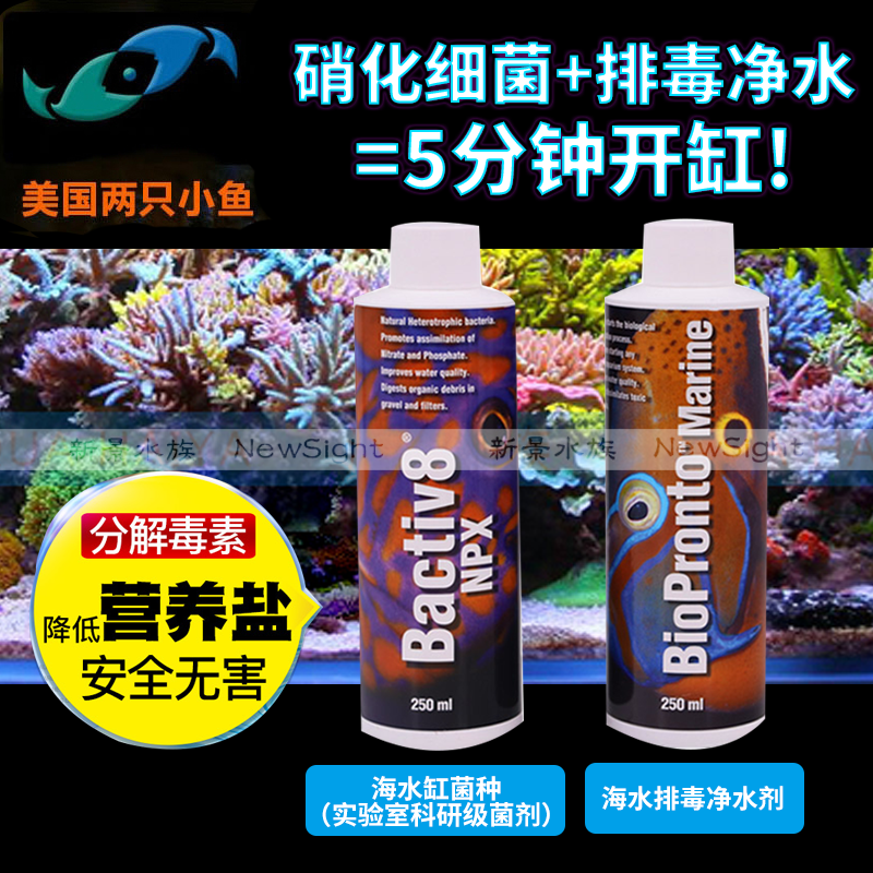 美国两只小鱼海水活性硝化细菌海水缸菌种活菌排毒净水水质稳定剂 宠物/宠物食品及用品 硝化细菌 原图主图