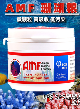 AMF珊瑚粮软体LPS粉末脑氨基酸海葵奶嘴微颗粒SPS硬骨NPS珊瑚饲料