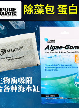 P牌蛋白包海水缸除藻包珊瑚缸生物酶除降NO3硝酸盐营养盐褐藻红泥