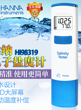 HANNA哈纳电子盐度计HI98319电子比重计海水高精度海缸盐度表测试