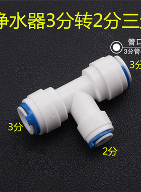 净水器纯水机 2分pe管转3分变径头二分三分 323三通分流接头配件