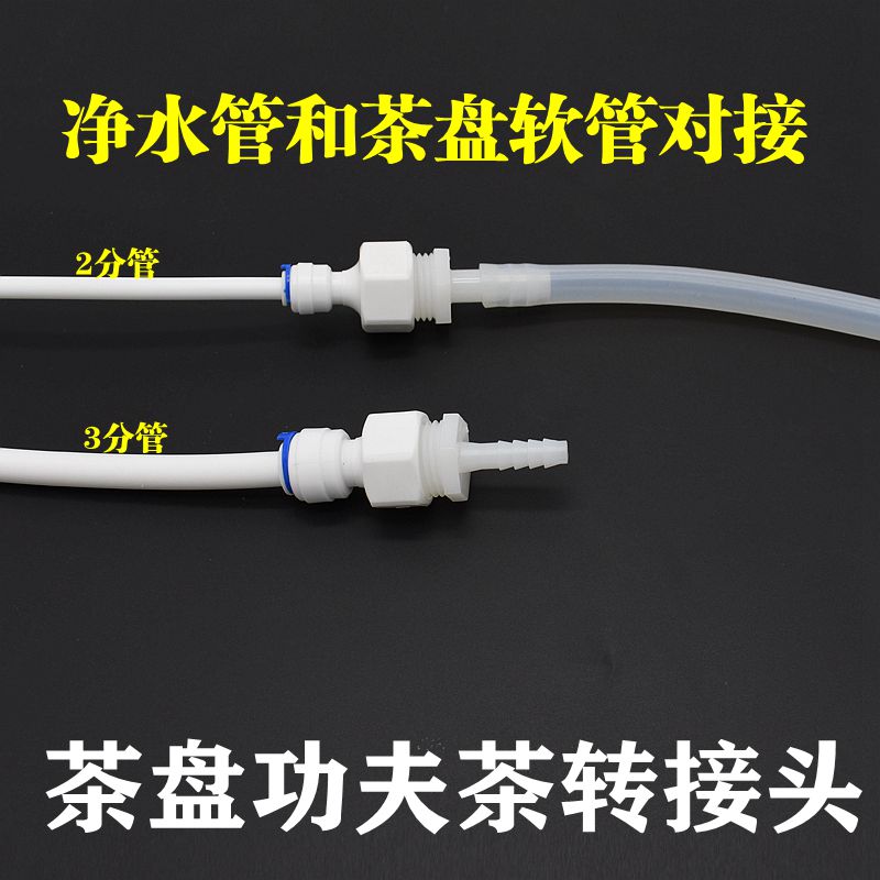 茶盘净水器宝塔接头PE硬管变软管线机2分3分功夫茶进水管转换接头