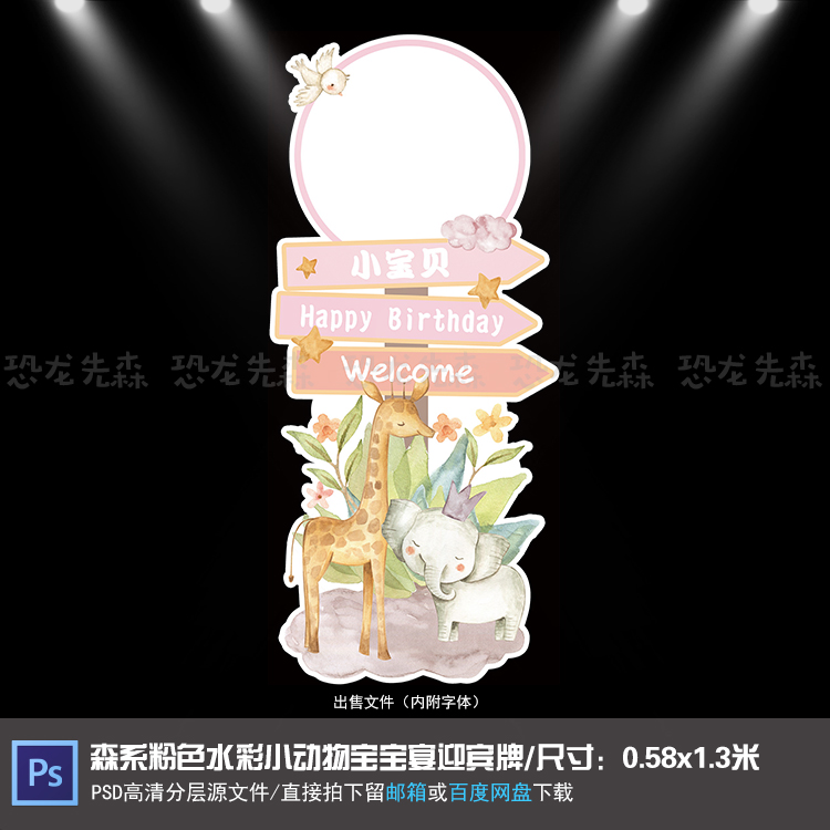 森系粉色水彩小动物宝宝宴迎宾牌指示牌生日周岁百天PSD素材004