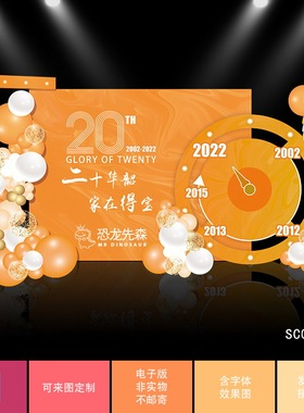 橙色大理石公司开业背景设计周年庆典时间轴舞台气球布置psd