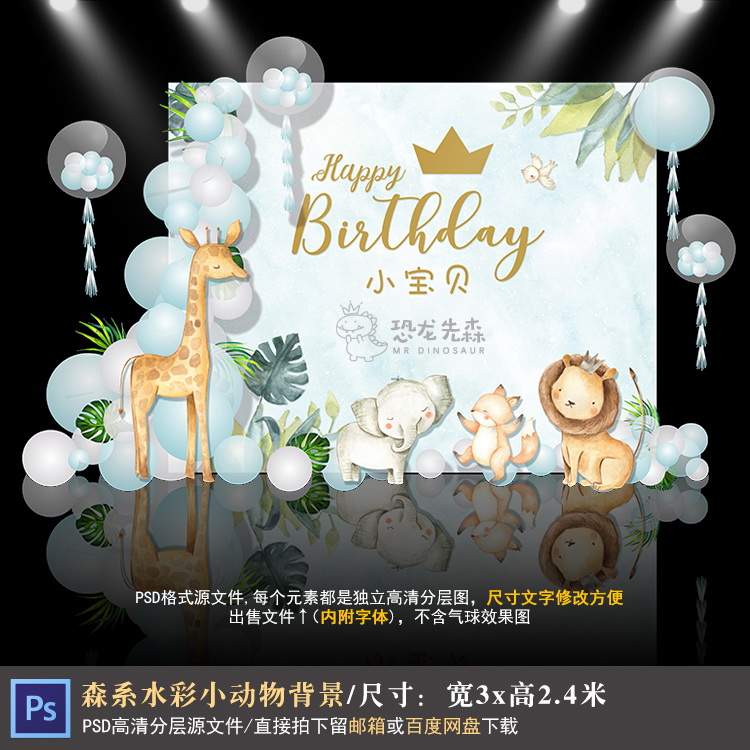 森系水彩小动物宝宝宴背景设计生日周岁百日迎宾背景PSD素材1177