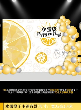 INS简约风橙色水果主题宝宝宴背景设计橙子周岁百日宴PSD素材Y986