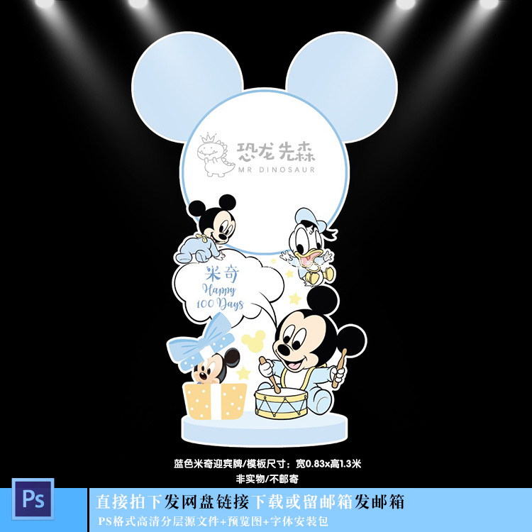 蓝色米奇米妮宝宝宴迎宾牌设计生日周岁百日宴立牌水牌素材PS654