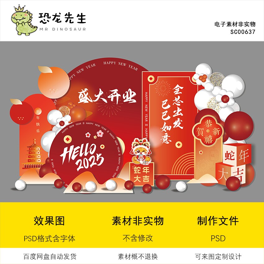 2025蛇年新年红色美陈舞台背景设计开业大吉周年庆kt板素材源文件