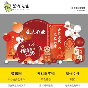 2025蛇年新年红色美陈舞台背景设计开业大吉周年庆kt板素材源文件