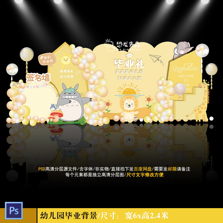 幼儿园毕业礼龙猫小动物宝宝宴背景设计生日周岁百日宴PSD素材492